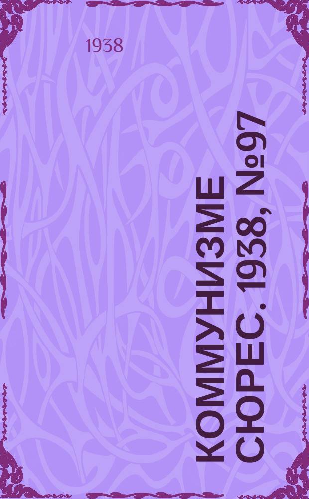 Коммунизме сюрес. 1938, № 97(687) (23 окт.)