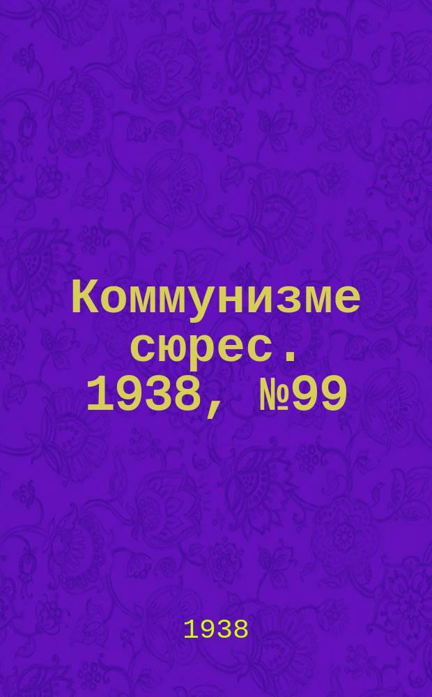 Коммунизме сюрес. 1938, № 99(689) (2 нояб.)