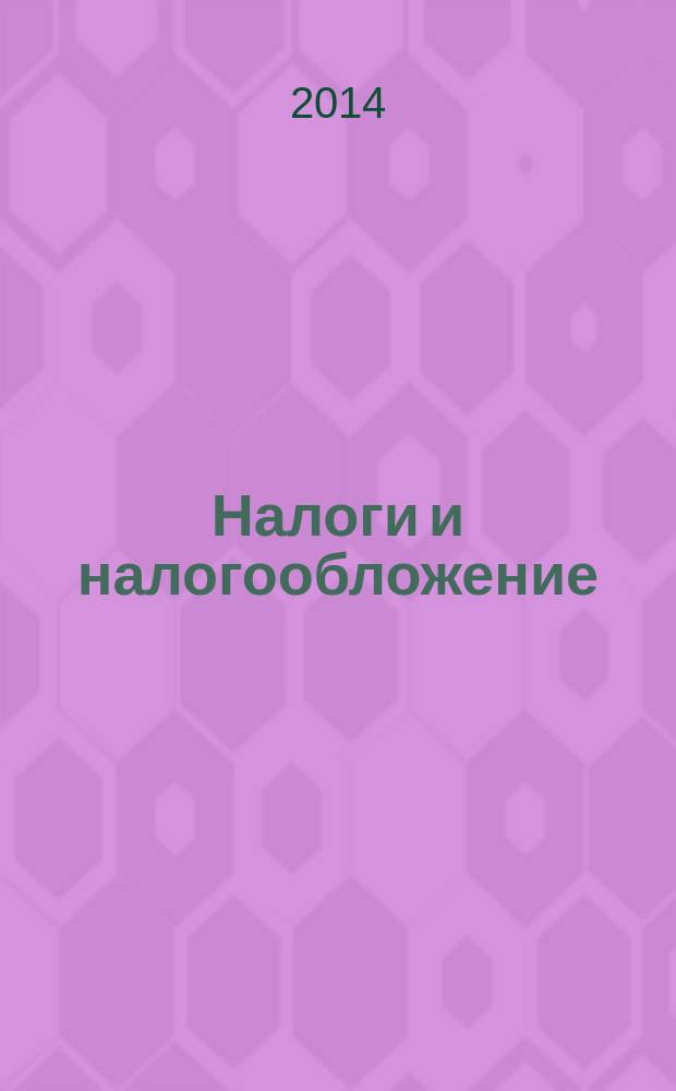Налоги и налогообложение : электронное учебно-методическое пособие