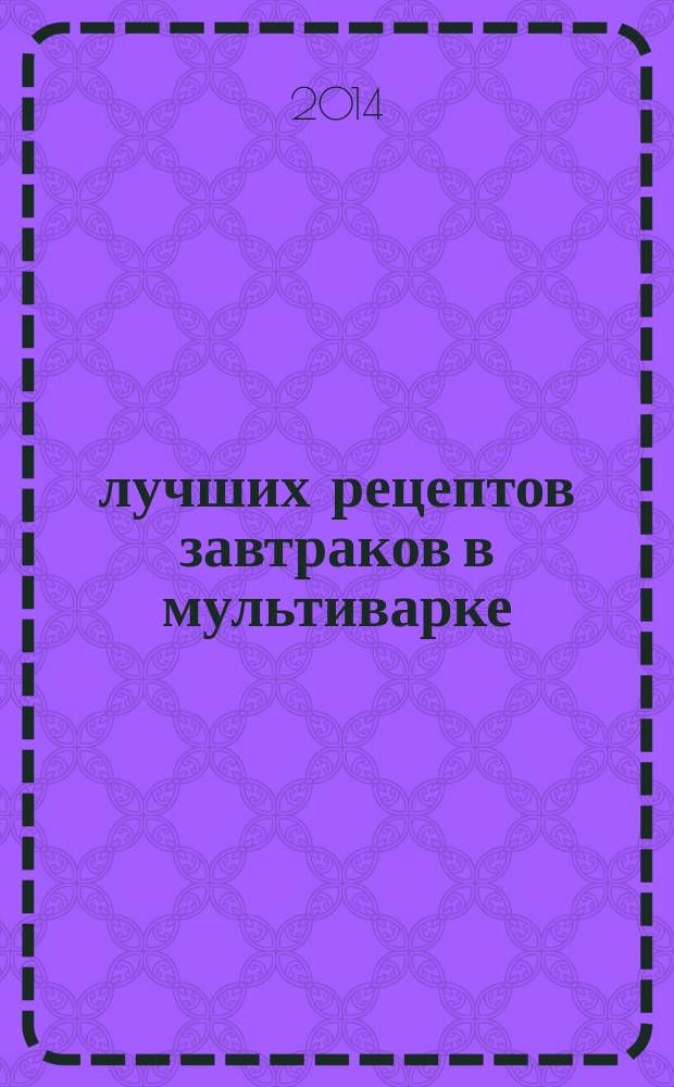 100 лучших рецептов завтраков в мультиварке