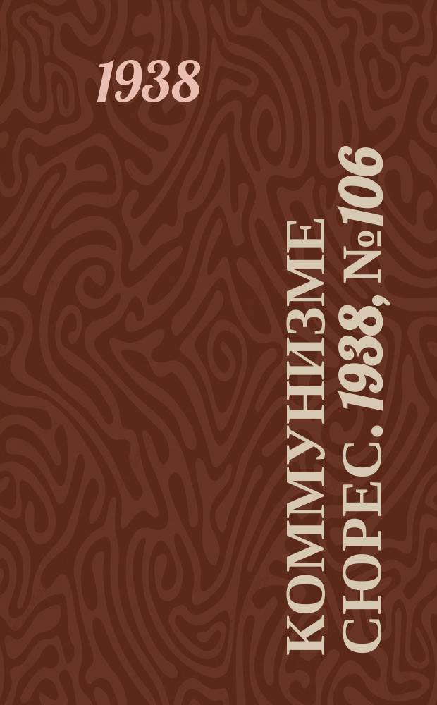 Коммунизме сюрес. 1938, № 106(696) (24 нояб.)