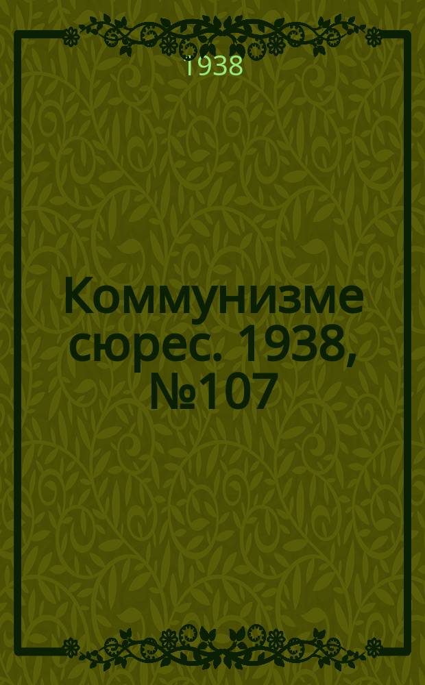 Коммунизме сюрес. 1938, № 107(697) (27 нояб.)