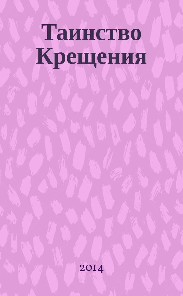 Таинство Крещения : необходимость и смысл Крещения, обязанности восприемника, символ веры