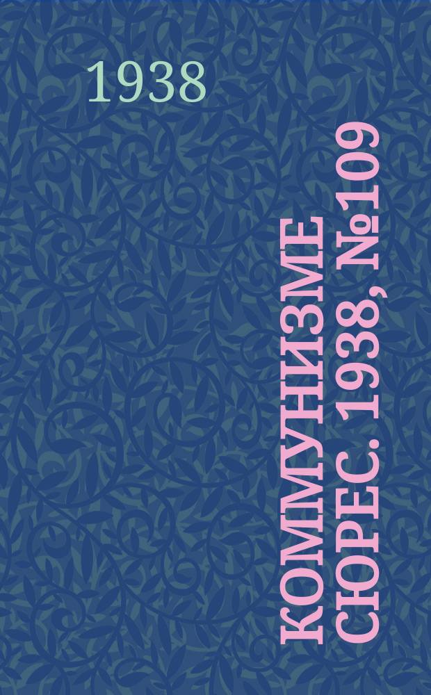 Коммунизме сюрес. 1938, № 109(699) (5 дек.)
