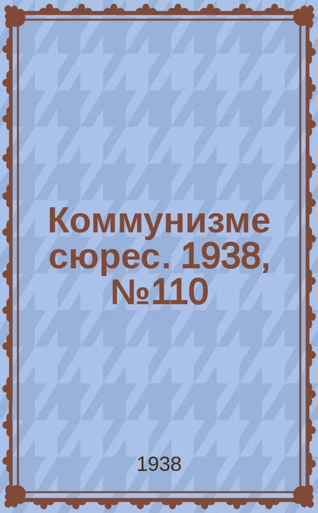 Коммунизме сюрес. 1938, № 110(700) (11 дек.)