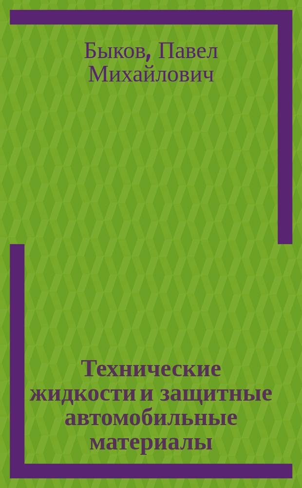 Технические жидкости и защитные автомобильные материалы : учебное пособие