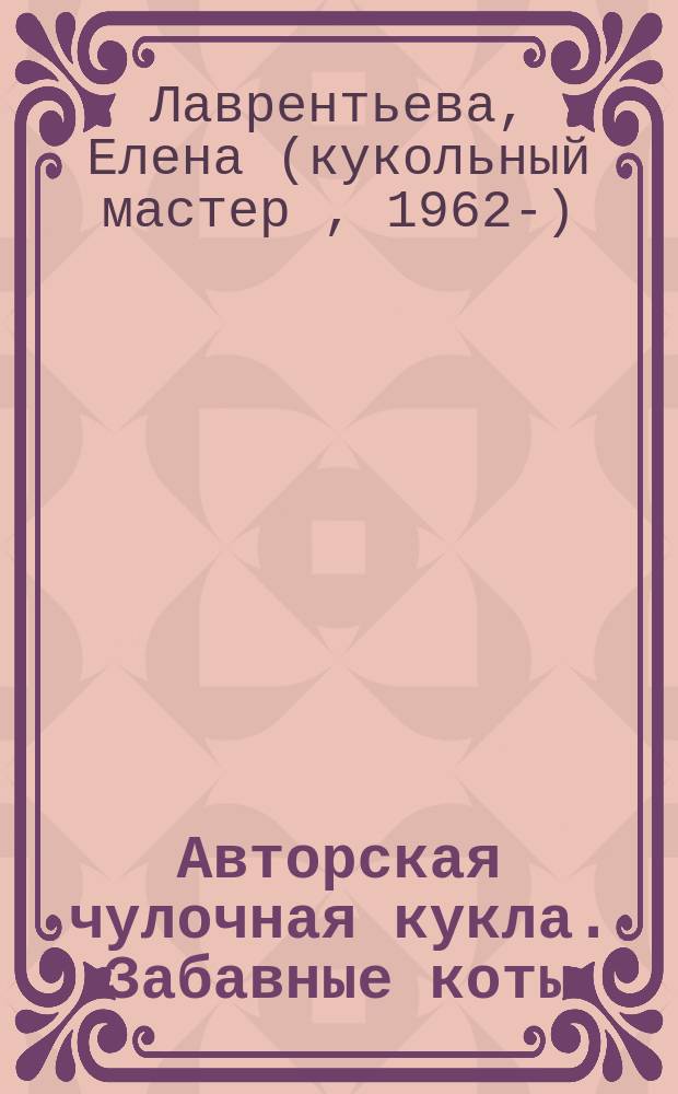Авторская чулочная кукла. Забавные коты : скульптурно-текстильная техника