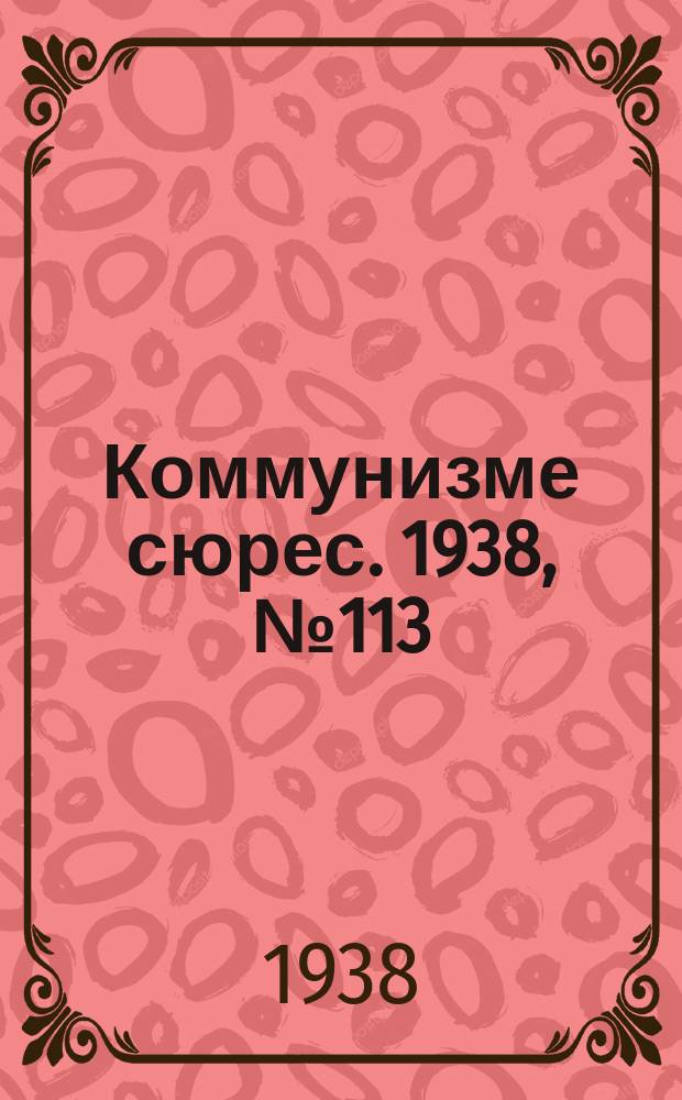 Коммунизме сюрес. 1938, № 113(703) (21 дек.)