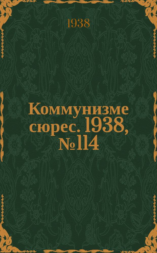 Коммунизме сюрес. 1938, № 114(704) (23 дек.)