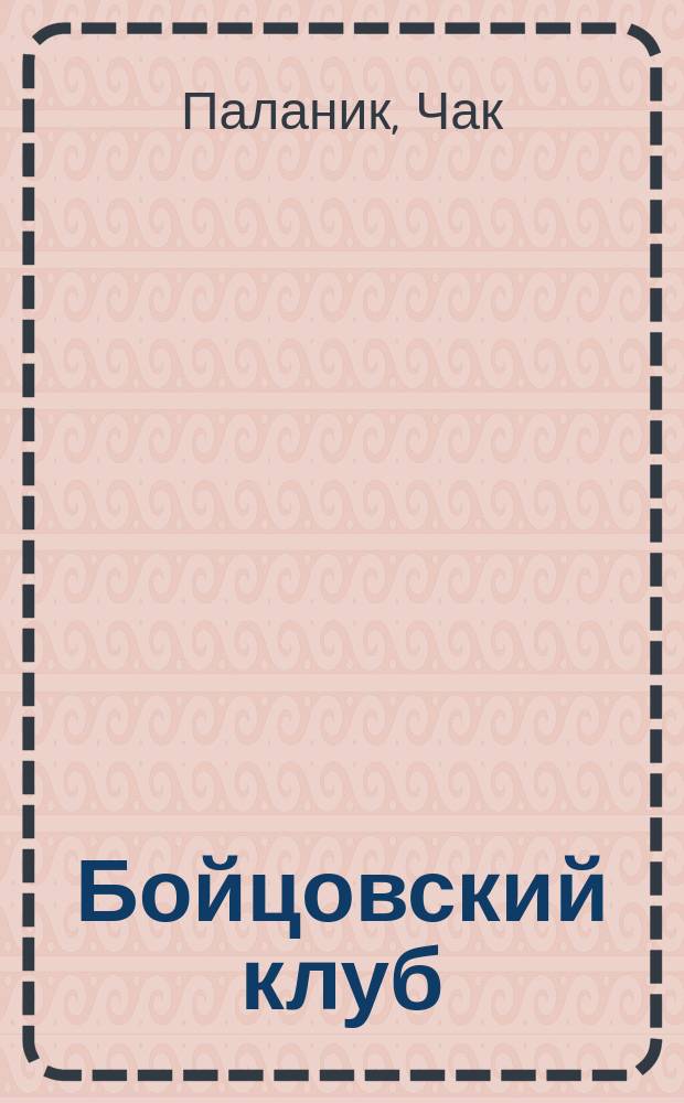 Бойцовский клуб : роман