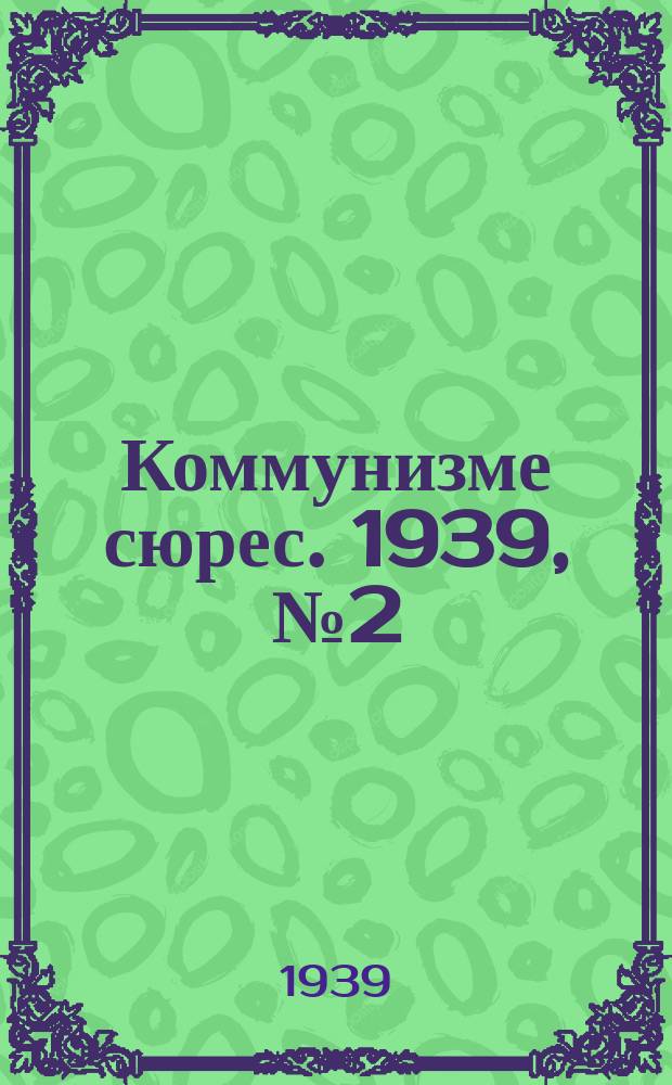 Коммунизме сюрес. 1939, № 2(709) (9 янв.)
