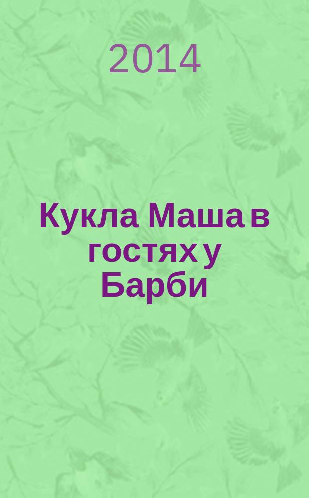Кукла Маша в гостях у Барби