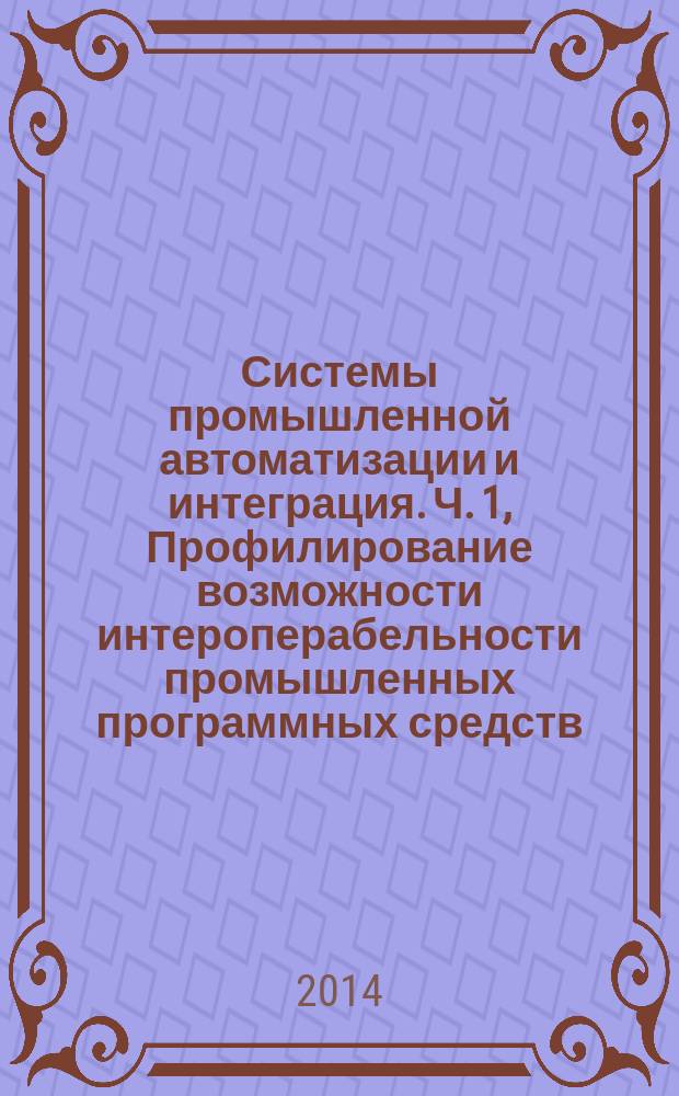 Системы промышленной автоматизации и интеграция. Ч. 1, Профилирование возможности интероперабельности промышленных программных средств. Структура