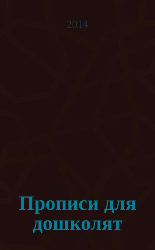 Прописи для дошколят