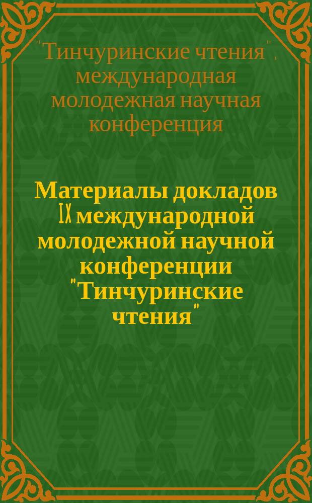 Материалы докладов IX международной молодежной научной конференции "Тинчуринские чтения", 23-25 апреля 2014 г., Казань : в 3 т