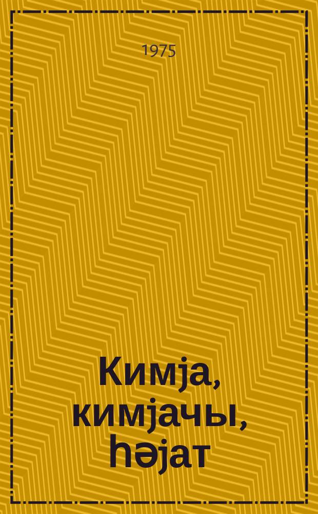 Кимjа, кимjачы, һәjат = Химия, химики, жизнь