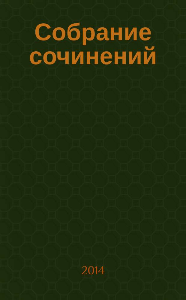 Собрание сочинений : в 12 т. Т. 9 : Анна Каренина