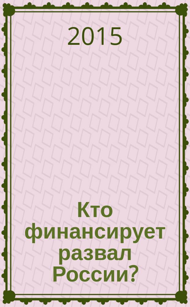 Кто финансирует развал России? : от декабристов до моджахедов