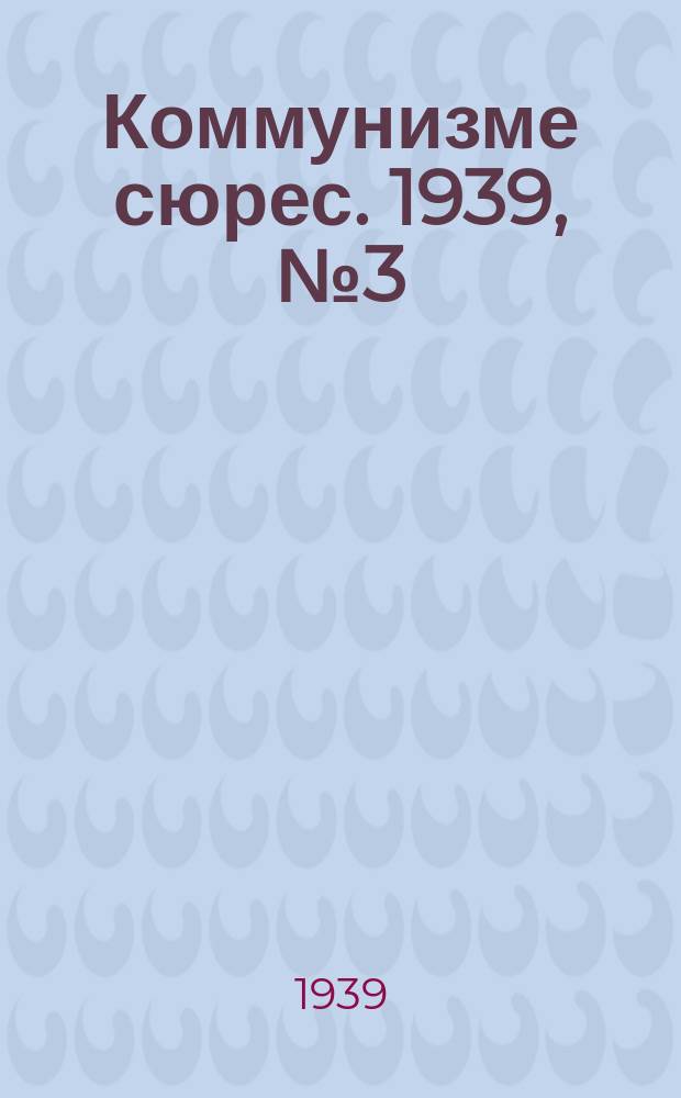 Коммунизме сюрес. 1939, № 3(710) (11 янв.)