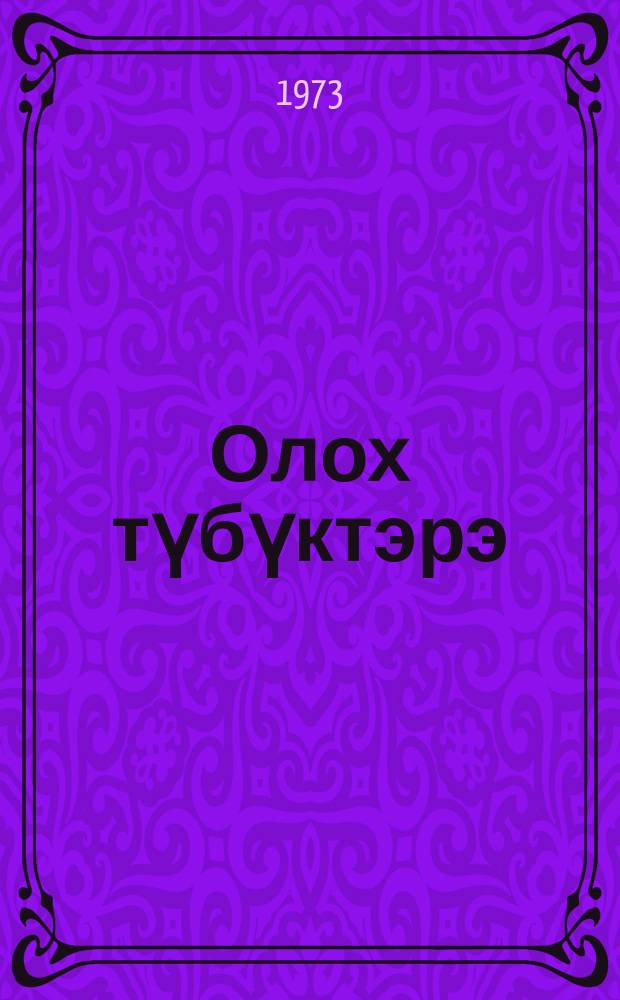 Олох түбүктэрэ : (билиҥҥи тыа олоҕуттан очеркалар) = Будни жизни