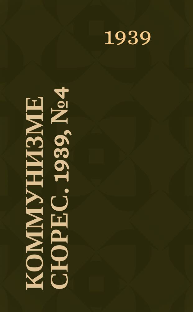 Коммунизме сюрес. 1939, № 4(711) (15 янв.)