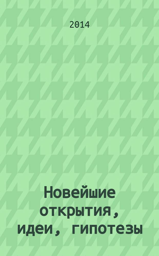 Новейшие открытия, идеи, гипотезы (физика и астрономия)