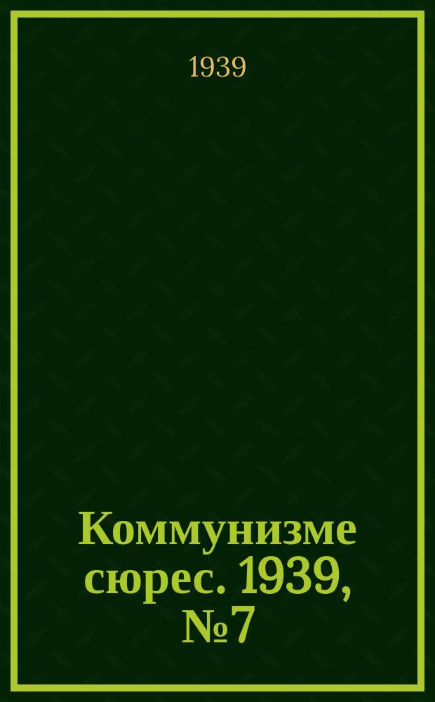 Коммунизме сюрес. 1939, № 7(714) (22 янв.)