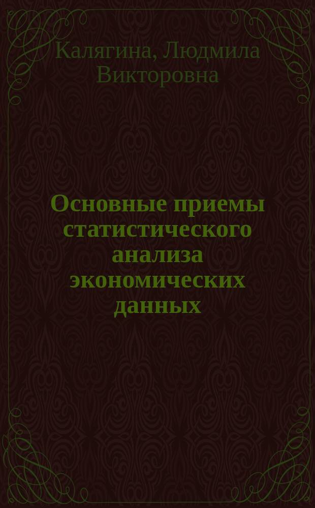 Основные приемы статистического анализа экономических данных : электронный учебно-методический комплекс : для специальности: 080109.65 - Бухгалтерский учет, анализ и аудит