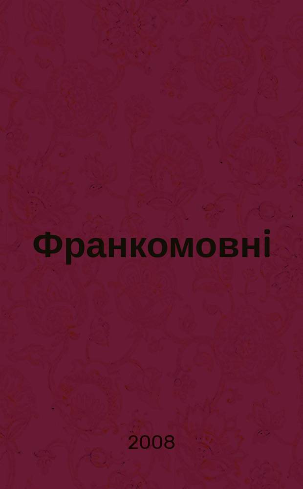 Франкомовнi : довiдковi та бiблiографiчнi видання XVII - початку XX ст. у фондах Нацiональноï бiблiотеки Украïни iм. В.I. Вернадського : каталог