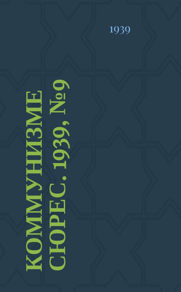 Коммунизме сюрес. 1939, № 9(716) (29 янв.)