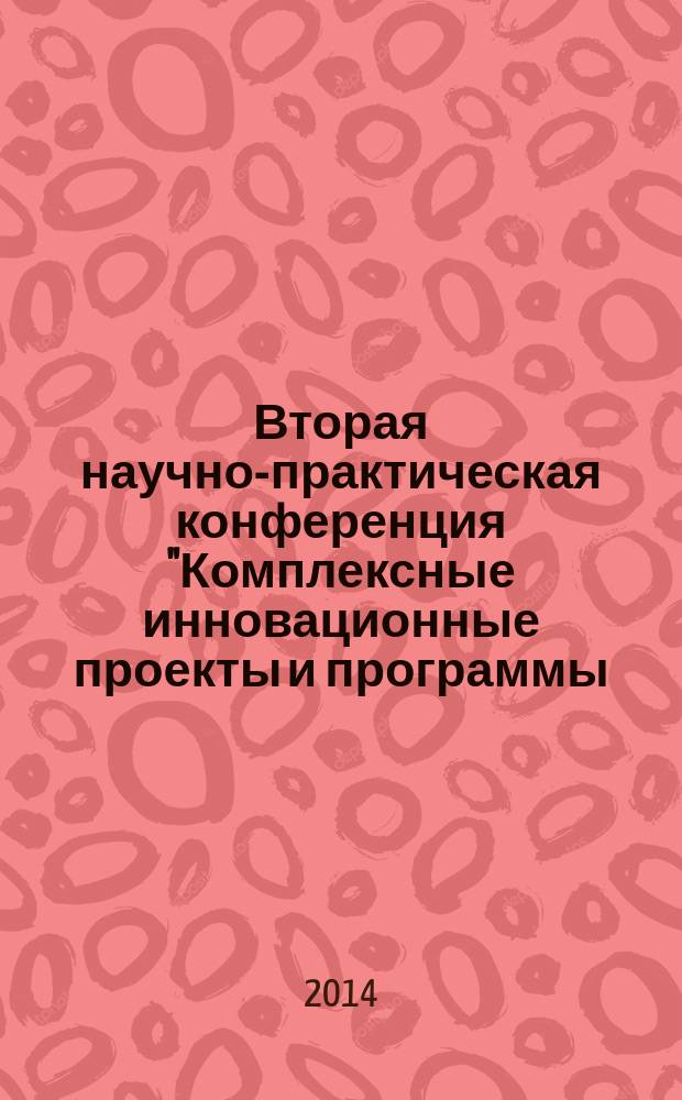 Вторая научно-практическая конференция "Комплексные инновационные проекты и программы: перспективы инновационного развития энергогенерирующих и энергосервисных компаний в условиях ВТО" (23 апреля 2014 года) : сборник научных статей