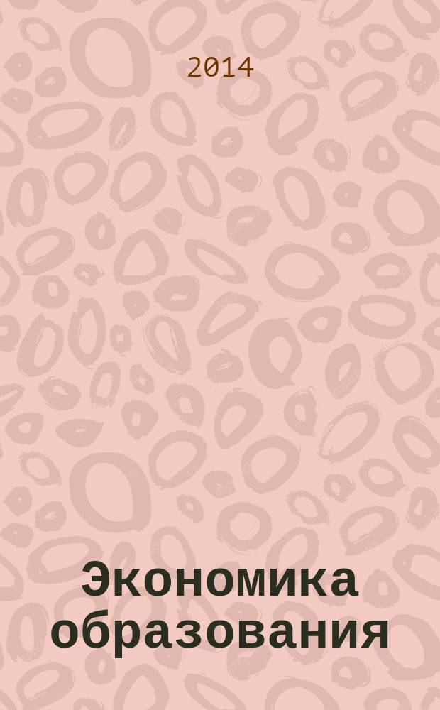 Экономика образования: образовательная услуга : учебное пособие для студентов педвузов по направлениям подготовки 050100 Педагогическое образование