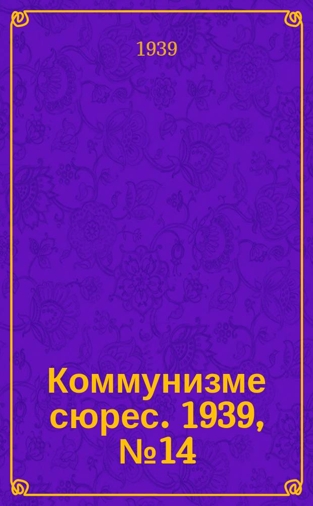 Коммунизме сюрес. 1939, № 14(721) (27 февр.)