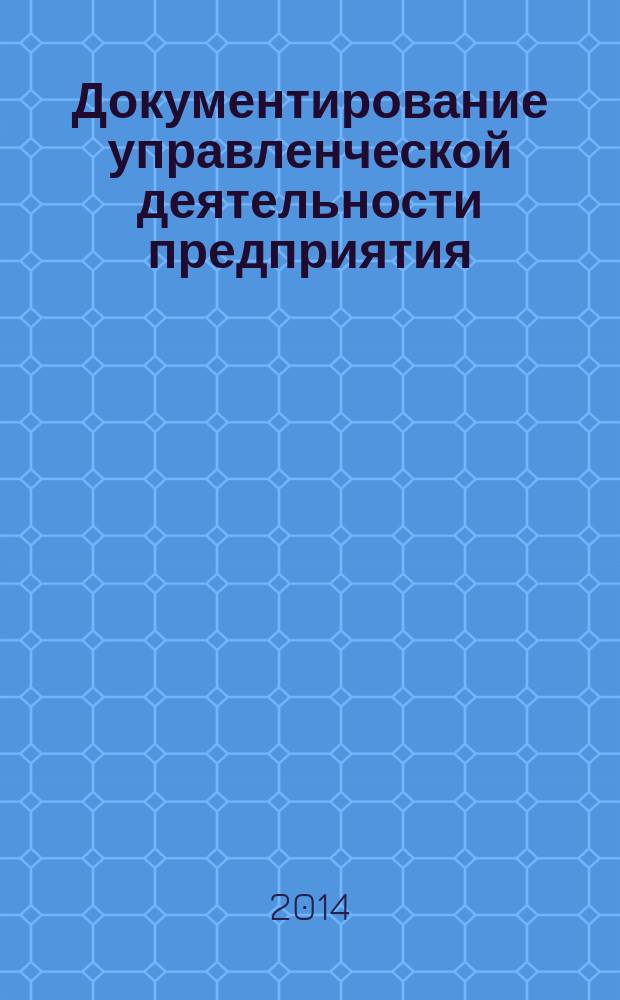 Документирование управленческой деятельности предприятия : учебное пособие