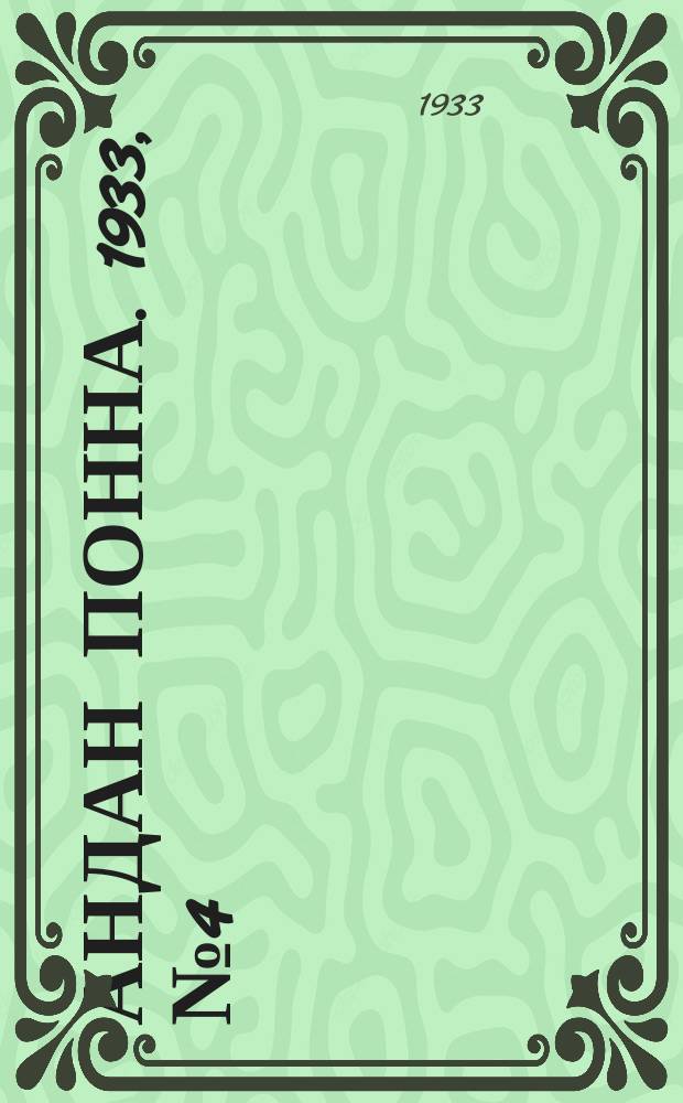 Андан понна. 1933, № 4 (6 фев.)