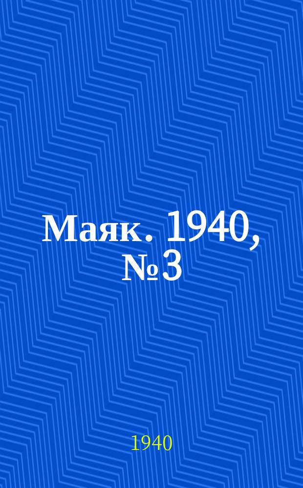 Маяк. 1940, № 3(700) (31 янв.)