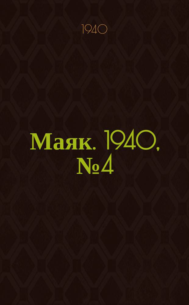 Маяк. 1940, № 4(701) (3 февр.)