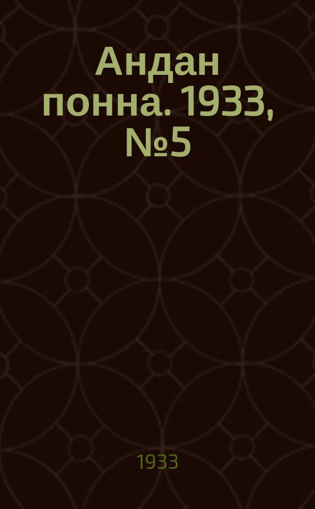 Андан понна. 1933, № 5 (10 фев.)