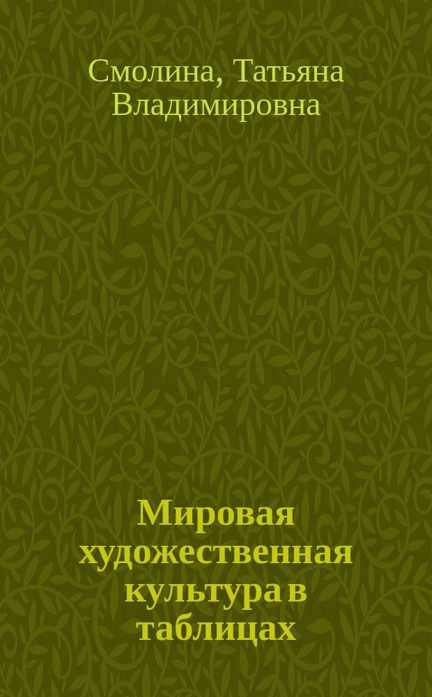 Мировая художественная культура в таблицах : учебное пособие для студентов вузов, обучающихся по направлению подготовки "Педагогическое образование", а также по специальности "Изобразительное искусство"
