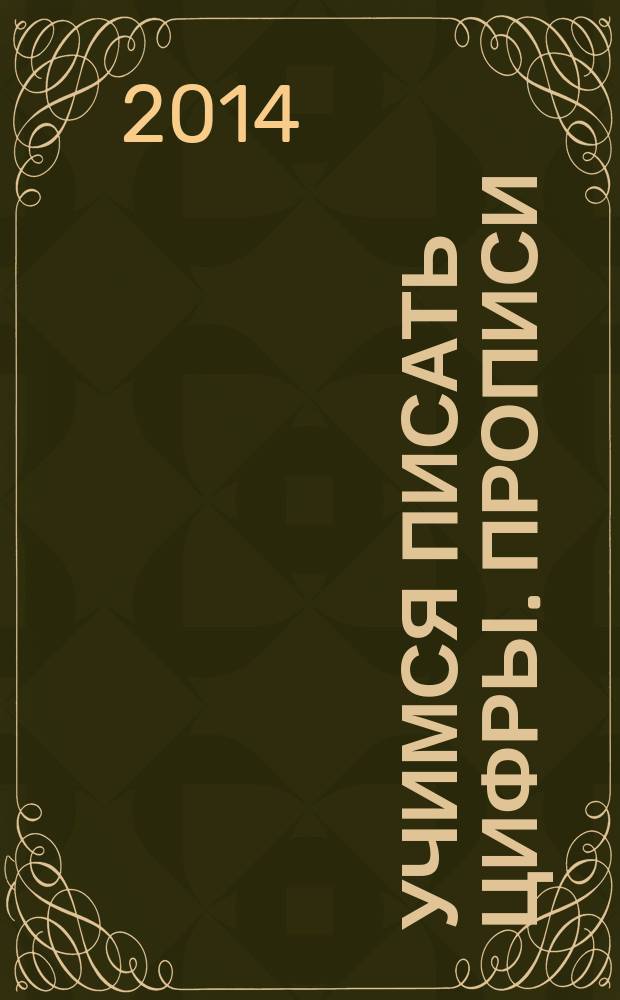 Учимся писать цифры. прописи