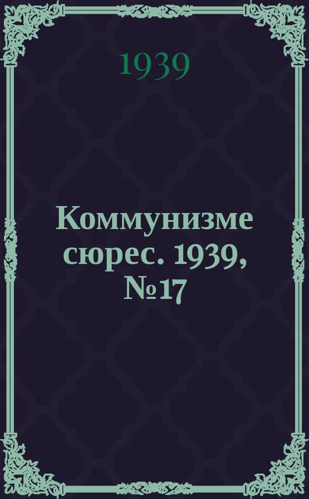 Коммунизме сюрес. 1939, № 17(724) (6 марта)