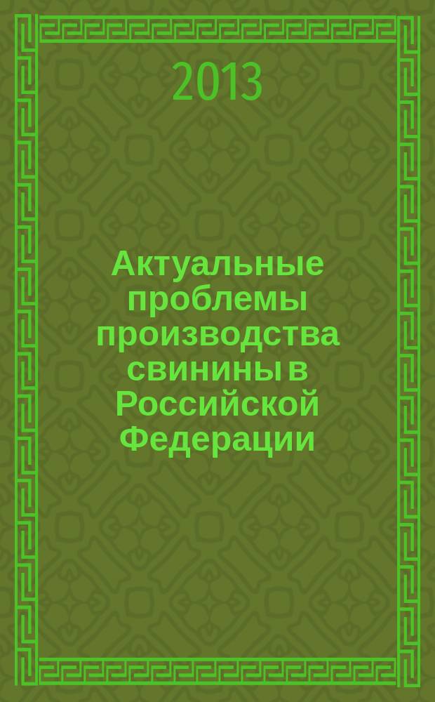 Актуальные проблемы производства свинины в Российской Федерации : XXVIII заседание координационного совета по свиноводству и Международная научно-практическая конференция, 27-28 июня 2013 г