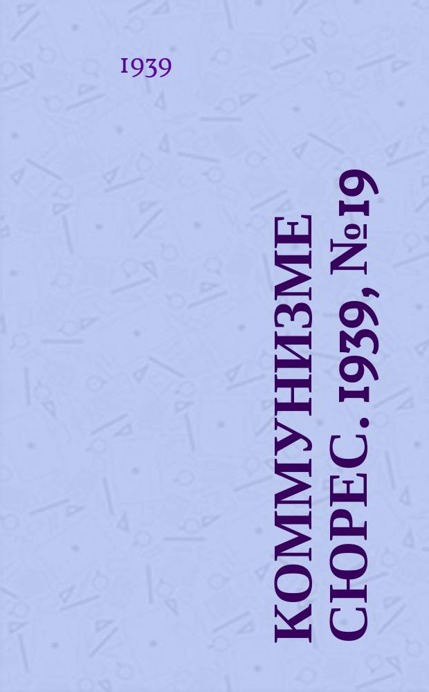Коммунизме сюрес. 1939, № 19(726) (11 марта)