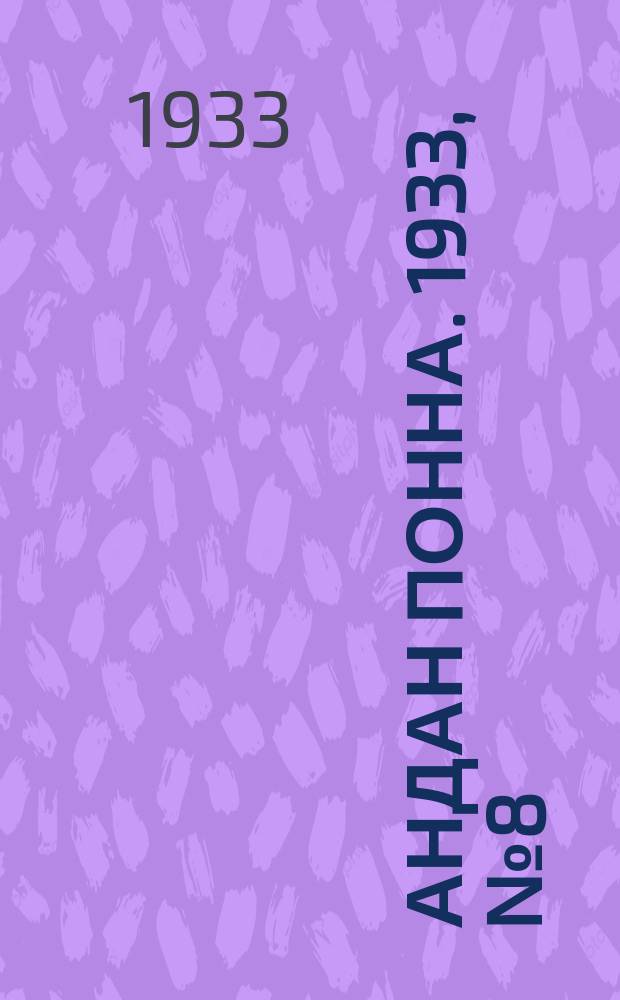 Андан понна. 1933, № 8 (27 фев.)