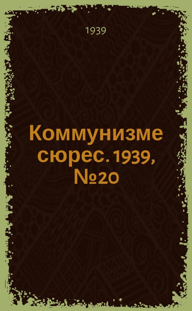 Коммунизме сюрес. 1939, № 20(727) (16 марта)
