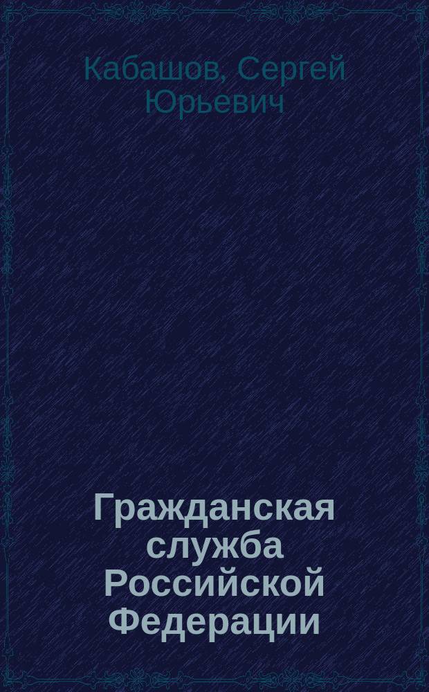 Гражданская служба Российской Федерации : вопросы правового регулирования в схемах и комментариях : учебное пособие : для студентов высших учебных заведений, обучающихся по направлению 38.03.04 (081100) "Государственное и муниципальное управление" (квалификация (степень) "Бакалавр")