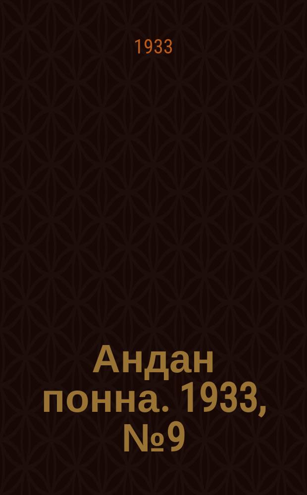 Андан понна. 1933, № 9 (4 марта)