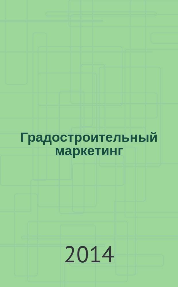 Градостроительный маркетинг : учебное пособие