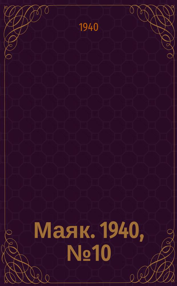 Маяк. 1940, № 10(707) (18 февр.)