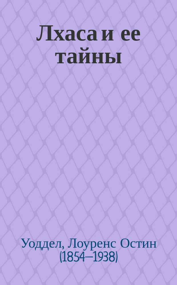 Лхаса и ее тайны = Lhasa and its mysteries : очерк Тибетской экспедиции 1903-1904 годов